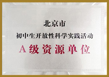 北京市教委開(kāi)放性實(shí)踐活動(dòng)A類(lèi)資源單位
